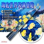 金德恩 GS MALL 台灣製造 海底世界裝潢壁貼 150x58cm 海底世界壁貼 裝潢壁貼 壁貼 窗貼 家飾壁貼 4D壁貼, , large