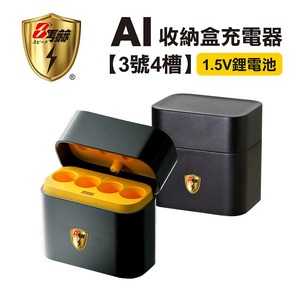 【8馬赫】(3號4槽)AI隨身收納盒充電器 1.5V鋰電池 3號/AA專用