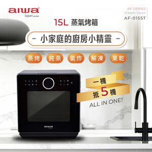 AIWA 愛華 15L 蒸氣烤箱 AF-015ST,  AIWA 愛華 15L 蒸氣烤箱 AF-015ST