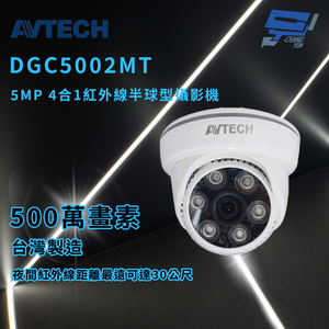 昌運監視器 AVTECH 陞泰 DGC5002MT 5MP 4合1紅外線半球型攝影機 紅外線最遠可達30公尺