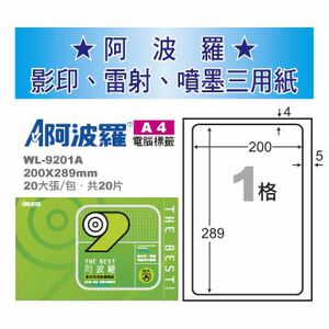 華麗 阿波羅影印用自黏標籤紙 (A4) WL-9201A(有邊）
