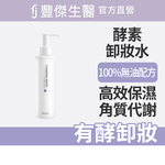 【FJ豐傑生醫】高酵潤澤淨膚水-180ml(酵素卸妝ｘ代謝老廢角質), , large