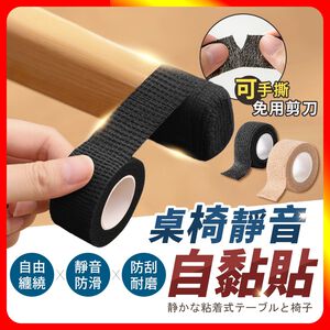 [夢巴黎]  桌椅靜音自黏貼 3捲組 椅腳套 椅子腳套 布膠帶 桌椅腳套 桌腳墊 桌腳套 椅腳保護套 防磨腳貼 靜音膠帶 防滑貼