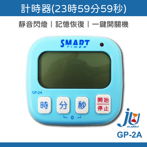 鉅玉經典｜24小時智能倒時器  GP-2A