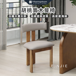 【Hampton 漢汀堡】斌傑胡桃實木餐椅-2入組