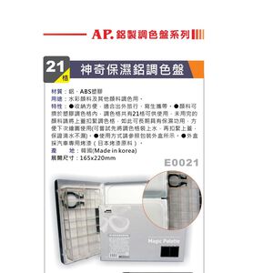 AP 21格 神奇保濕鋁製調色盤黑色(一般款)