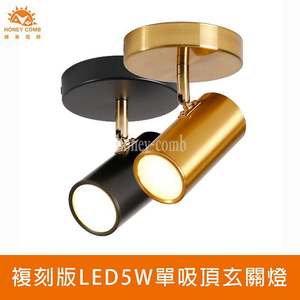 [Honey Comb]複刻版LED 5W單吸頂玄關燈 黑色(KC2162-1)