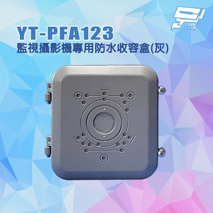 昌運監視器 YT-PFA123 監視攝影機專用防水收容盒 攝影機防水盒 監控防水盒 灰色