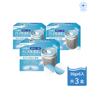 日本【HARIKA】極淨洗衣機泡泡炸彈清潔球 6入 x3組 共18入(洗衣機/清潔/泡泡/炸彈球)