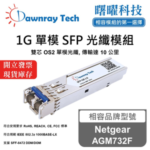 【曙曜】Netgear AGM732F 相容 光纖模組 光纖收發模組 SFP模組 mini-GBIC 1G 單模雙芯 LC 10 公里 熱插拔 1310nm 3.3V 單電壓 DDM/DOM
