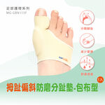 【GelSmart吉斯邁】拇趾偏斜防磨分趾墊-包布型-1入(左右腳通用、1.1cm分趾墊、MG-GBN115F), , large