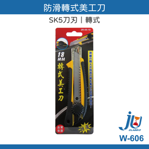 鉅玉經典｜職人用工藝刀 轉式美工刀 18mm 美工刀 切割刀 SK5刀刃  W-606 專業美工刀