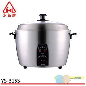 永新牌 15人份全機不鏽鋼電鍋 YS-305S / YS-315S