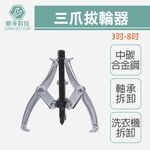 三爪拔輪器 三爪軸承 培林拆卸 洗衣機 拉馬 台灣製 KWT, , large