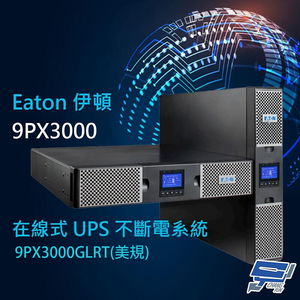 昌運監視器 Eaton 伊頓 飛瑞 9PX-3000(9PX3000GLRT) 美規 在線式 3KVA 220V 直立/機架式 UPS 不斷電系統