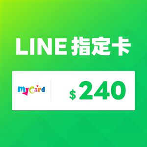 MyCard LINE指定卡240元