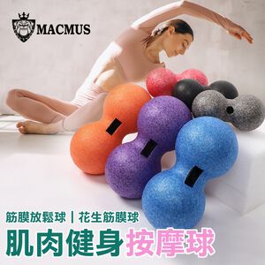 花生筋膜球｜筋膜按摩球 肌肉放鬆球 自我按摩球 運動復健球 按摩工具 健身工具 康復球 健身必備工具 肌肉按摩器