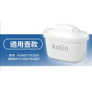 kolin 歌林 四重精濾濾芯 ( brita通用 / 適用brita / 通過多國認證 / 加碼 雙重水質認證)