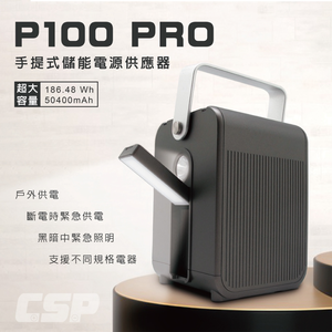 【CSP】P100 手提式多功能儲能裝置器 可加裝太陽能板 LED燈 備用電源 停電救星 行動電源