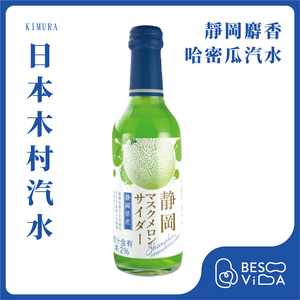 [BesoVida]KIMURA 木村｜靜岡麝香哈密瓜汽水(240ml)_碳酸飲料/水果汽水/氣泡飲料/日本進口