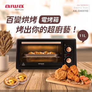 AIWA 愛華 11L上下烘烤電烤箱 AK-DKX110