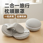 【上手家居】二合一旅行枕頭眼罩(飛機頸枕/旅行頸枕/遮光眼罩/飛機枕頭), , large
