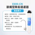 【麗水生活】日本GE600-CN-碳纖型除鉛過濾器 除鉛功能-抑制細菌 過濾器淨水器, , large