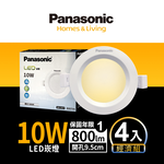 Panasonic國際牌 4入組 10W崁燈 崁孔9.5cm LED嵌燈 全電壓 一年保固(白光/黃光/自然光), , large