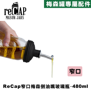 Ball® 16oz/480ml 窄口倒油嘴瓶蓋組合 reCAP Mason Jars Pour Spout Lid 醬料瓶塞/調味瓶/玻璃油壺/油瓶/注油嘴/倒油嘴