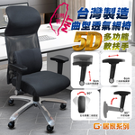 【G+居家】免組裝 台灣製霸氣人體工學透氣椅5D軟扶手-獨立筒坐墊+大平腳 炫風水晶黑-有飾蓋, , large