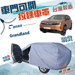 【蓋方便】車門可開拉鍊（JEEP-M）台灣製南亞防水防曬車罩《歐寶 Opel》Grandland