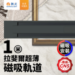DanceLight舞光 1米 拉斐爾超薄磁吸軌道, , large