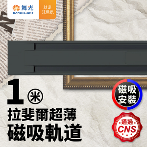 DanceLight舞光 1米 拉斐爾超薄磁吸軌道