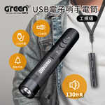 【GREENON】USB電子哨手電筒-工規級(GS368) 電子口哨 全新進化130分貝 夜間行走防身 交通指揮 運動比賽, , large