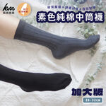 [Kaimei Cotton] 8 pairs set MIT made in Taiwan, plain cotton mid-calf socks, extra large men’s socks, , large