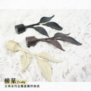 【Colors】金屬窗簾桿 配件 飾頭 柳葉 對應桿徑 16mm 1組2入 古典系列 DIY 裝飾