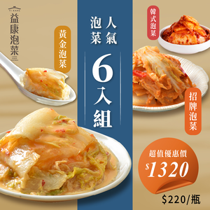 人氣泡菜6入組