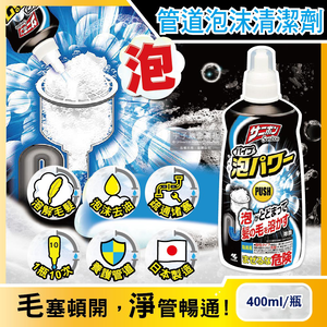 [日日好物]日本小林製藥-超濃密泡泡Sanibon衛浴水管疏通劑400ml/黑瓶(洗手台排水管泡沫清潔疏通劑,排水口防堵塞除臭劑,溶解毛髮除油垢疏通劑)
