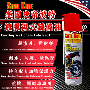史帝波特鍍膜濕式鏈條油