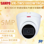 昌運監視器 SAMPO 聲寶 VK-TW5100DWTRQA 5MP 星光 HDCVI 快速安裝紅外線半球攝影機, , large