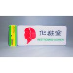 舍樂力 指示牌-女化妝室 12*30cm（S16-005）, , large
