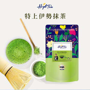【心安購物】HIGH TEA 特上伊勢抹茶粉 (100%日本頂級抹茶粉)