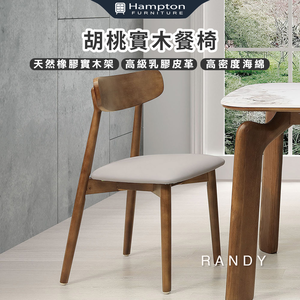【Hampton 漢汀堡】藍緹胡桃餐椅-2入組