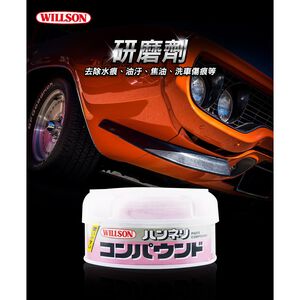 日本Willson 研磨劑