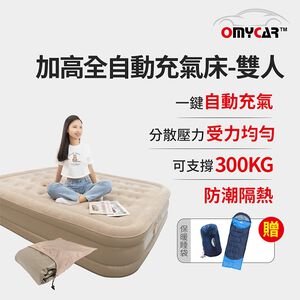買就送保暖睡袋【OMyCar】加高全自動充氣床-雙人 (充氣床 雙人床 露營床)R3D197