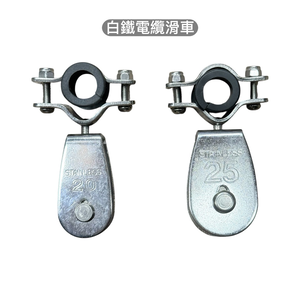 WIN 五金 台灣製造 20mm 不鏽鋼電纜滑車 白鐵電纜滑車 電纜用吊輪 吊車滑輪 吊車輪 滑車輪 電線滑輪