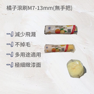橘子滾刷M7-13mm(無手把)