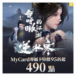 MyCard 逆水寒專屬卡490點(特價95折), , large