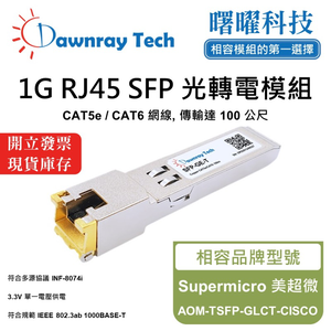 【曙曜】Supermicro 美超微 AOM-TSFP-GLCT-CISCO 相容 銅纜模組 光轉電 RJ45模組 mini-GBIC 1G CAT5e/CAT6 RJ45 100 公尺 熱插拔 3.3V 單電壓