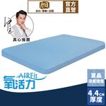 【日本旭川】AIRFit氧活力夏晶涼感4.4cm空氣床墊 伊正推薦 強力支撐 可水洗 6D透氣循環 涼墊, , large
